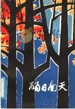 丽日南天（1973 PDF版）