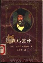 利玛窦传 1991.08 PDF电子版封面 7224019224 (美)乔纳森·斯彭斯著;王改华译