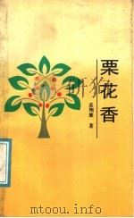 栗花香 1989 PDF电子版封面 7530603590 孟翔聚著
