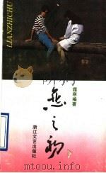 恋之初 1990 PDF电子版封面 7533902807 霜寒编著