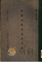 两广地质调查所年报 民国十九、二十年 第3卷 下 1931 PDF电子版封面 两广地质调查所编