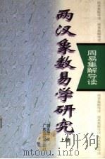 两汉象数易学研究 上 1996 PDF电子版封面 7543524562 刘玉建著