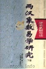 两汉象数易学研究 下 1996 PDF电子版封面 7543524562 刘玉建著
