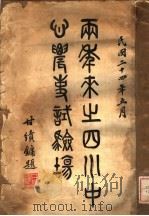 两年来之四川中心农事试验场   1935  PDF电子版封面    陈让卿编著 