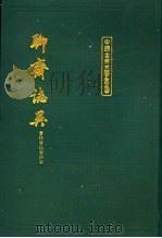 聊斋志异 上 1986 PDF电子版封面 7532508382 (清)蒲松龄著