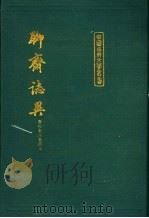 聊斋志异  下   1986  PDF电子版封面  7532508382  （清）蒲松龄著 