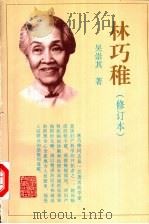 林巧稚 1997 PDF电子版封面 7533511751 吴崇其著