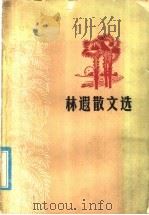 林遐散文选 1979 PDF电子版封面 10111·1162 林遐著