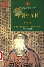 岭南禅文化 1996 PDF电子版封面 7218023142 覃召文著