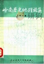 岭南历史地理论集 1990 PDF电子版封面 徐俊鸣著