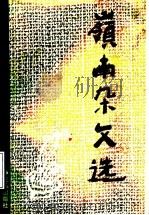岭南杂文选 1991 PDF电子版封面 753600849X 中国作家协会广东分会杂文创作委员会编