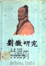 刘徽研究 1993 PDF电子版封面 7541932639 吴文俊主编