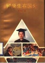 留学生在国外 1991 PDF电子版封面 7535006493 肖承运编
