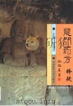 龙门药方释疑 1999 PDF电子版封面 7810483048 张瑞贤主编