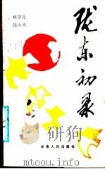 陇东初录 1988 PDF电子版封面 7226002817 姚学礼,陇山风著