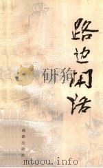 路边闲话 1990 PDF电子版封面 7805760769 黄志祥,冯至诚编