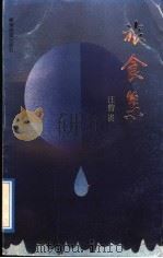 旅食集 1992 PDF电子版封面 7805213216 汪曾祺著