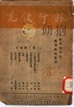 旅行便览 1943 PDF电子版封面 中国旅行社