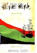 绿草地绿草地 1990 PDF电子版封面 7800106977 杨兆三,高桦主编