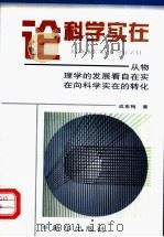 论科学实在:从物理学的发展看自在实在向科学实在的转化 1998 PDF电子版封面 7501139334 成素梅著