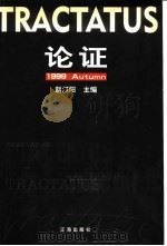 论证 1999 PDF电子版封面 7806491562 赵汀阳主编