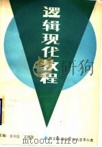 逻辑现代教程 1988 PDF电子版封面 7805511551 金守臣,王泽宣主编