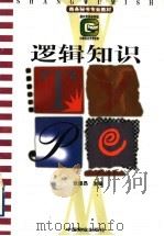 逻辑知识 1997 PDF电子版封面 7504435171 张振昂主编