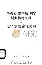 马克思、恩格斯、列宁、斯大林论文风  毛泽东论文风（ PDF版）