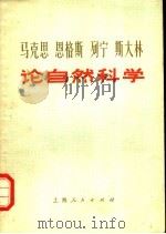 马克思  恩格斯  列宁  斯大林论自然科学（ PDF版）