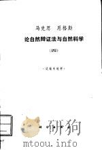 马克思 恩格斯论自然辩证法与自然科学 4 试编本校样 PDF电子版封面