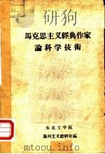 马克思主义经典作家论科学技术（ PDF版）