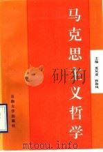 马克思主义哲学 1996 PDF电子版封面 7563608540 夏从亚,孙淑凤主编