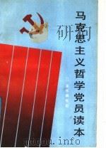 马克思主义哲学党员读本 1990 PDF电子版封面 7805661359 《马克思主义哲学党员读本》编写组编