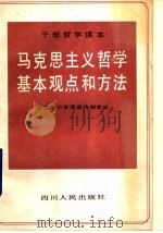 马克思主义哲学基本观点和方法 1990 PDF电子版封面 7220009690 康电,张锋主编