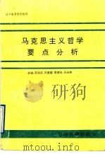 马克思主义哲学要点分析 1996 PDF电子版封面 7563606696 苏培庆,刘春雷,李德华〔等〕主编