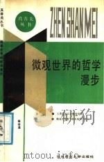马克思主义哲学原理 1991 PDF电子版封面 7501714355 蔡久志,张庆福主编