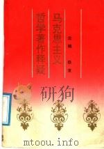 马克思主义哲学著作释疑 1990 PDF电子版封面 7810310585 铁宣主编