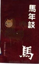 马年谈马（1989 PDF版）