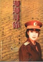 漫漫寻你   1998  PDF电子版封面  7503310375  李健著 