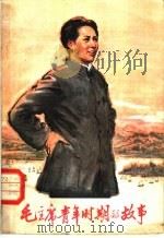 毛主席青年时期的故事（1977年06月第1版 PDF版）