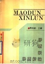 矛盾新论 1991 PDF电子版封面 7805631425 房良钧等著