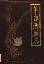 茅台酒厂志 1991 PDF电子版封面 7030023811 茅台酒厂编著