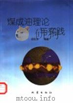 煤成油理论与实践 1998 PDF电子版封面 7502816356 胡社荣编著