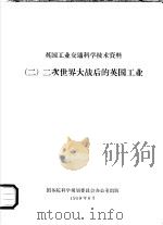 英国工业交通科学技术资料  2  二次世界大战后的英国工业   1958  PDF电子版封面    国务院科学规划委员会办公室编 