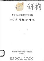 英国工业交通科学技术资料 1 英国经济地理 1958 PDF电子版封面 国务院科学规划委员会办公室编