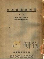 美国实业发展史 下 1947 PDF电子版封面 John George Glover William Bou