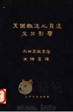 美国铁道之发达及其影响 全1册 1937 PDF电子版封面 太田黑敏男著;王际宪译