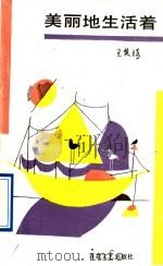 美丽地生活着 1991 PDF电子版封面 7530606670 王英琦著