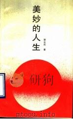美妙的人生   1990  PDF电子版封面  7537803319  郭光豹著 