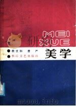 美学 1987 PDF电子版封面 7535401023 赖世和,曹严著